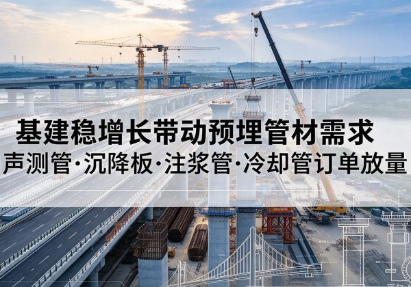 秀洲基建稳增长带动预埋监测管材需求，声测管、沉降板、注浆管订单持续放量