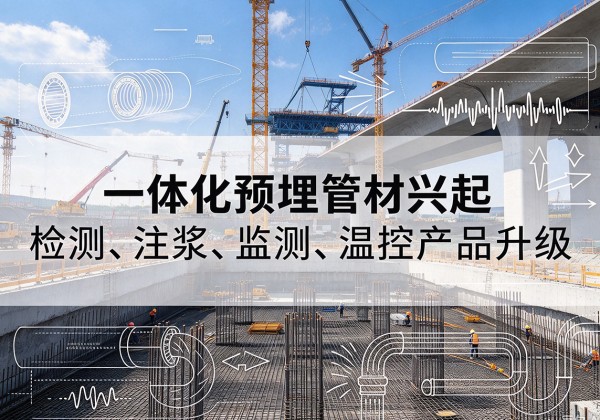 秀洲一体化管材产品兴起，声测注浆一体管、多功能预埋管应用增多