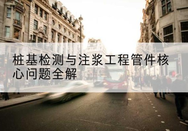 秀洲声测管常用规格有哪些？-桩基检测与注浆工程管件核心问题全解